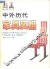 中外历代家具风格