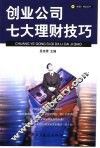 创业公司七大理财技巧