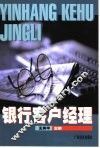 银行客户经理