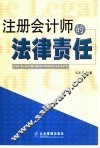 注册会计师的法律责任