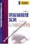 供应链管理实务