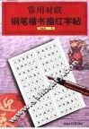 常用对联钢笔楷书描红字帖