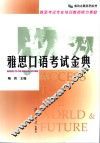 雅思口语考试金典