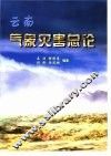 云南气象灾害总论