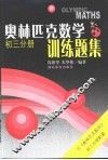 奥林匹克数学训练题集初三分册