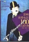 影响世界电影100名人排行榜