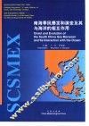 南海季风爆发和演变及其与海洋的相互作用
