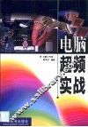 电脑超频实战