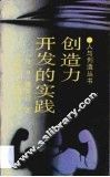 创造力开发的实践