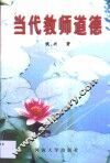 当代教师道德