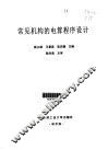 常见机构的电算程序设计