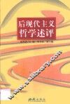 后现代主义哲学述评