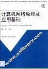 计算机网络原理及应用基础