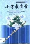 小学教育学