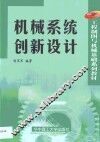 机械系统创新设计