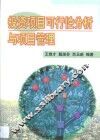 投资项目可行性分析与项目管理