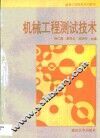 机械工程测试技术