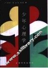 少年心理学