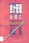 会计管理新模式  会计委派制操作指南