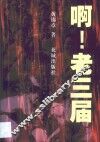 啊！老三届