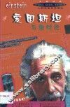 爱因斯坦与相对论  中英对照