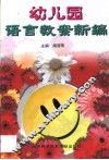 幼儿园语言教案新编