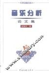 音乐分析论文集