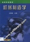 机械制造学
