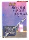 黑白电视机原理与维修