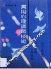 实用心理调节技术  现代人烦恼的自我解脱