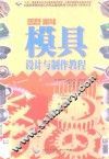 塑料模具设计与制作教程