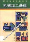 机械加工基础