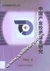 中国产业投资基金研究