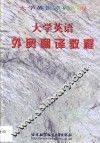 大学英语外贸翻译教程