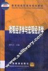 微观经济学与宏观经济学