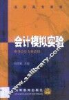 会计模拟实验