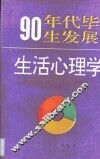 90年代毕生发展生活心理学