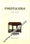 中国清代家具图录
