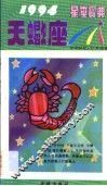 1994星座宝典  第TXZ卷
