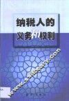纳税人的义务和权利