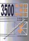 3500常用字索查字帖  草书