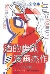 酒的幽默与漫画杰作