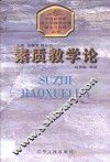 素质教学论