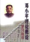 邓小平理论概论学习指导
