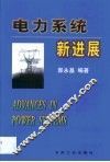 电力系统新进展