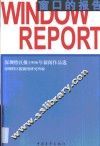 窗口的报告  《深圳特区报》1996年新闻作品选