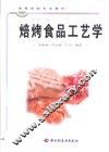 焙烤食品工艺学