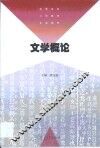 文学概论
