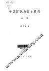 中国近代教育史资料