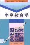 中学教育学